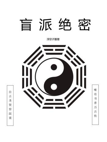 浮空子《盲派绝密》340页