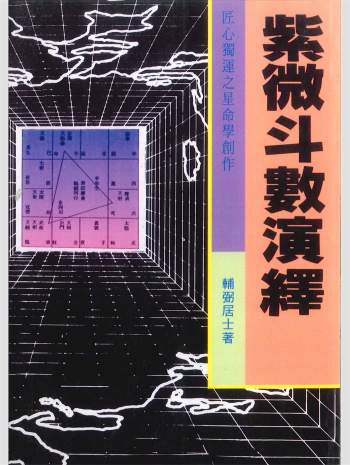 辅弼居士《紫微斗数演绎》296页PDF电子书