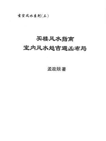 孟政燚《买楼风水指南室内风水趋吉避凶布局》436页