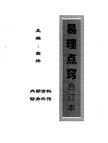 曲炜《易理点窍合订本》129页PDF电子书