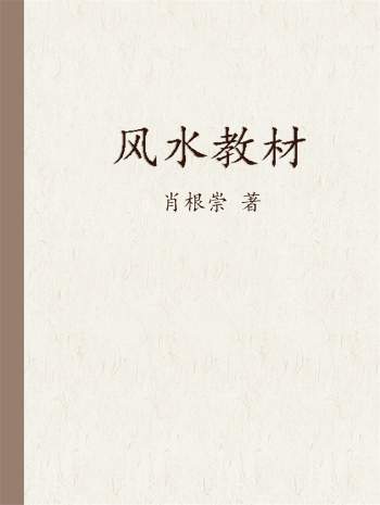 肖根崇 风水教材相关文档14份