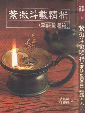 诸葛绫.张樱绫《紫微斗数精析（掌诀星曜篇）》144页双面