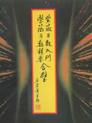 卓宏《紫微斗数入门紫微斗数精要合璧》75页双面