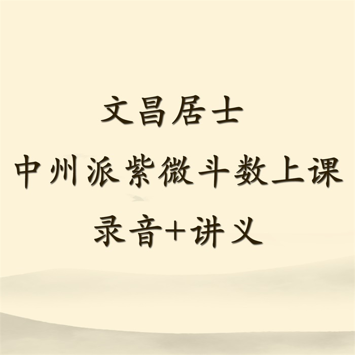 蔡明宏《紫微斗数悟(误)我十八年》【清晰原版PDF】下载-国学资源网