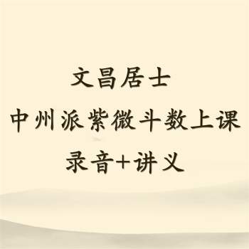 文昌居士 中州派紫微斗数上课录音MP3+讲义