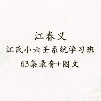 江春义《江氏小六壬系统学习班》63集录音+图文