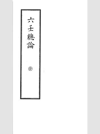 《六壬总论》古本 黑白版 155页