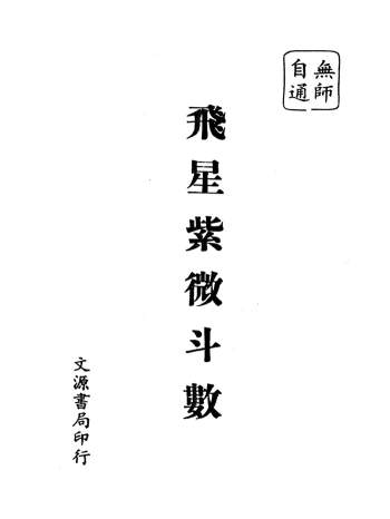 《无师自通飞星紫微斗数》顾祥弘著 123页双面