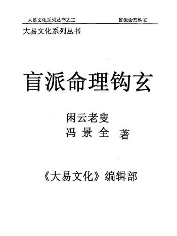 《盲派命理钩玄》闲云老叟、冯景全著 299页