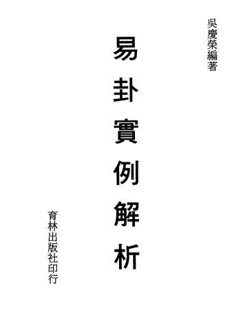 吴庆荣著《易卦实例解析》、《易卦实例详解》2本PDF电子书