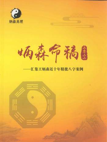 《炳森命稿》王炳森著  292页PDF电子书