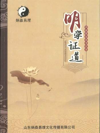 《明学证道（炳森易学感悟实录）》王炳森著 132页