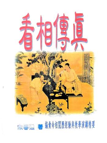 《看相传真（编汇命相阅历经验与教学演讲精要）》宋春迎著  157页