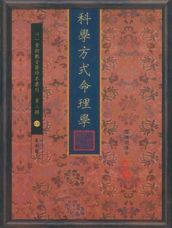 《科学方式命理学》阎德润著 心一堂版162页（清晰度低）