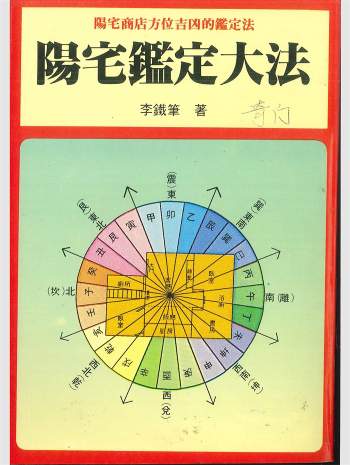 《阳宅鉴定大法》李铁笔著 204页PDF电子书