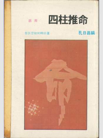 《活用四柱推命》孔日昌编  彩色版250页