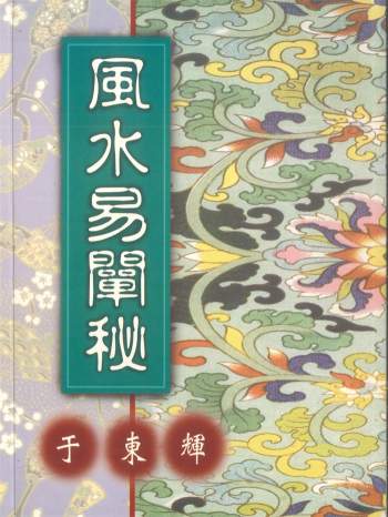 《风水易阐秘》于东辉著  226页PDF电子书