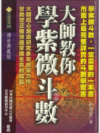 《大师教你学紫微斗数》许永安著 682页