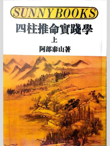 阿部泰山《四柱推命实践法》上下2册 PDF电子书