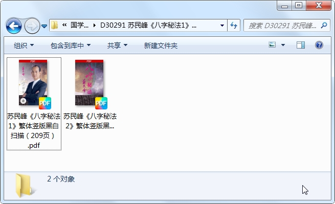 苏民峰《八字秘法1》、《八字秘法2》2本繁体竖版黑白扫描-国学资源网