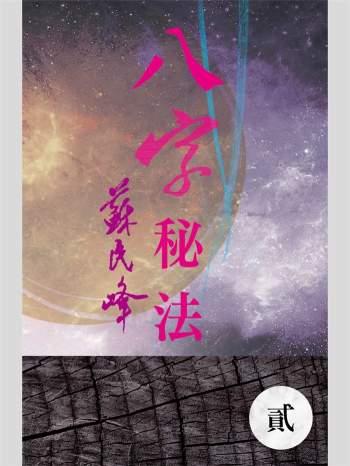 苏民峰《八字秘法1》、《八字秘法2》2本繁体竖版黑白扫描