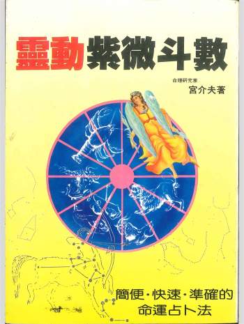 《灵动紫微斗数》宫介夫著 226页