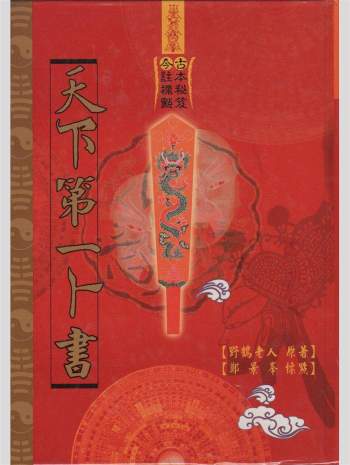 《天下第一卜书》野鹤老人著.郑景峰标点 442页