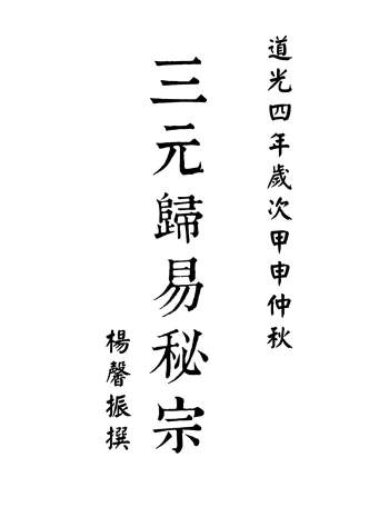 三元地理归易《三元归易秘宗》清杨馨振撰 63双页面