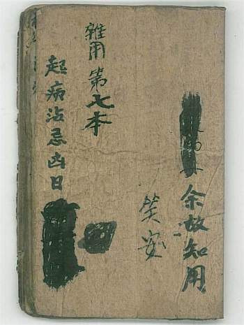 古籍《杂用（起病沾忌凶日）》27页双面
