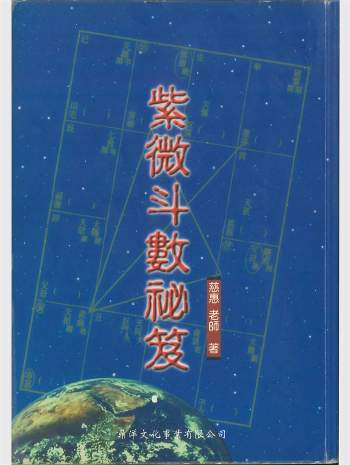 《紫微斗数秘笈》慈惠老师著 194页