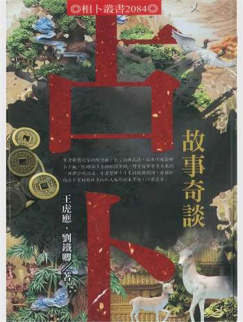 《占卜故事奇谈》王虎应、刘铁卿著 226页