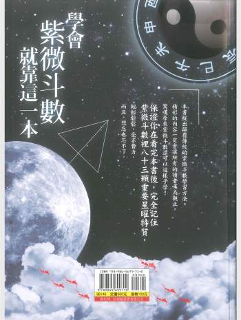 《学会紫微斗数就靠这一本》宏天魁著  352页