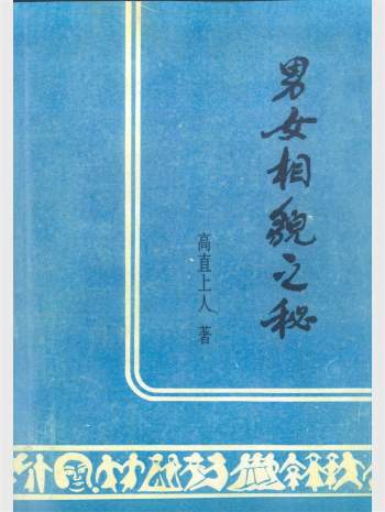 《男女相貌之秘》高直上人著 190页
