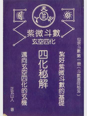 《紫微斗数玄空四化四化秘解》正玄山人著  430页