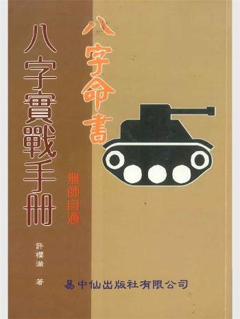 八字命书《八字实战手册》许樱满著 226页