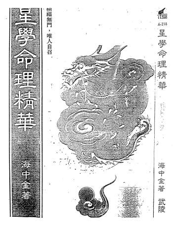海中金《星学命理精华》110页双面版