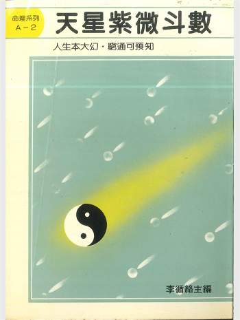 李循络《天星紫微斗数》642页