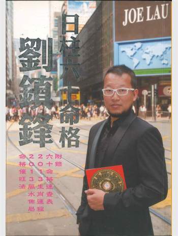 刘镇锋《日柱六十命格》520页