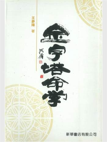 王梦阳《金字塔命学》288页