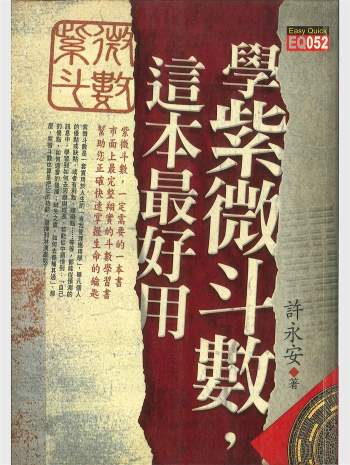 许永安《学紫微斗数，这本最好用》606页