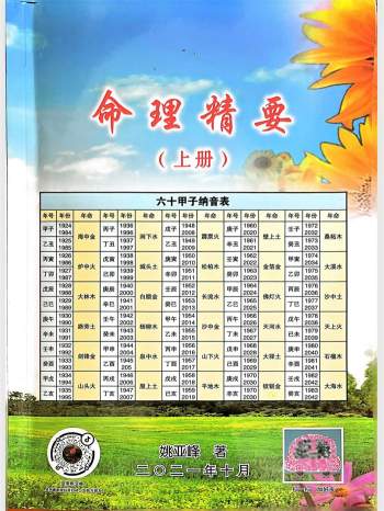 姚亚峰《命理精要》（上下册）共691页