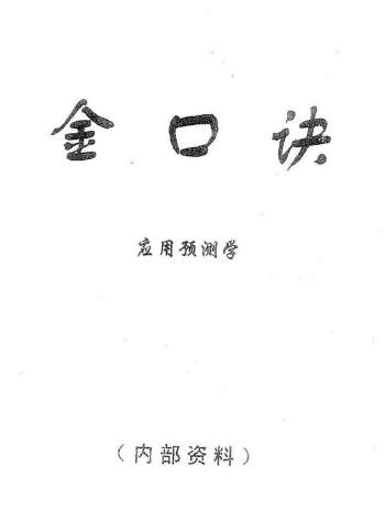 张得计《金口诀应用预测学》172页双面版