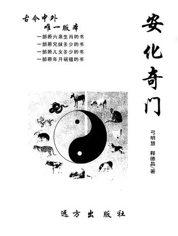 《安化奇门》弓明慧、释德昌著 135页