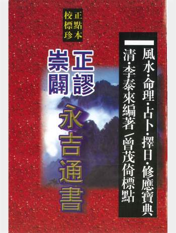 《崇正辟谬永吉通书》校正标点珍本 清晰版554页
