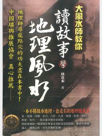 《讲故事学地理风水》林进来著 230页