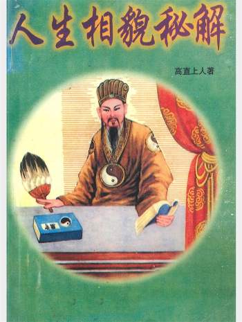 《人生相貌秘解》高直上人著 194页
