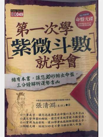 张清渊《第一次学紫微斗数就学会》186页