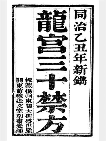 《龙宫三十禁方》《枕中秘要》合本 177页