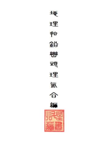 《地理拾铅峦头理气合编》[清]程承瀚撰 264页