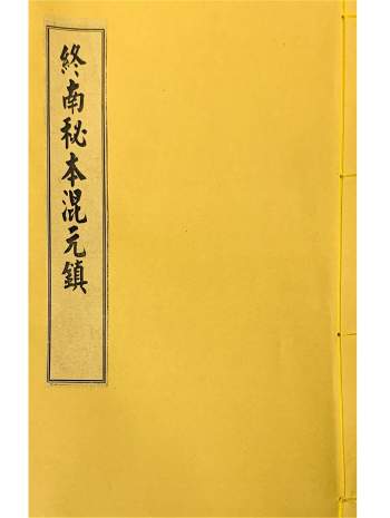 终南山秘本（混元镇+五雷镇+金龙镇+葬元杂镇）共计12册